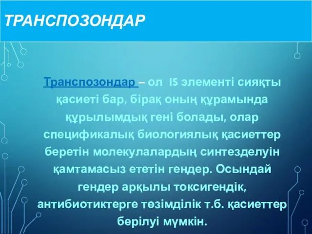 ТРАНСПОЗОНДАР Транспозондар – ол IS элементі сияқты қасиеті бар, бірақ оның