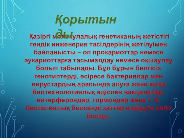 Қазіргі молекулалық генетиканың жетістігі гендік инженерия тәсілдерінің жетілуімен байланысты – ол