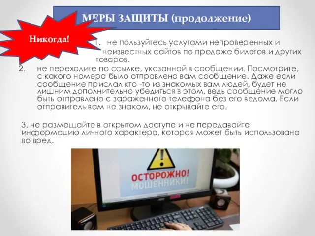 1. не пользуйтесь услугами непроверенных и неизвестных сайтов по продаже билетов