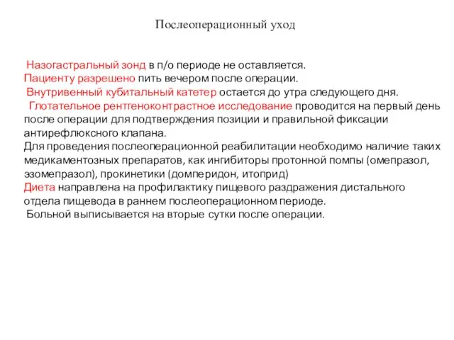 Послеоперационный уход Назогастральный зонд в п/о периоде не оставляется. Пациенту разрешено