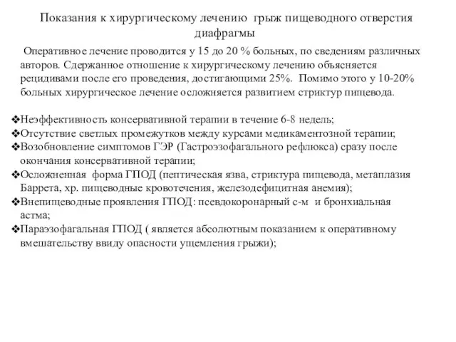 Показания к хирургическому лечению грыж пищеводного отверстия диафрагмы Оперативное лечение проводится