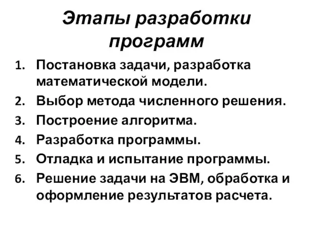 Этапы разработки программ Постановка задачи, разработка математической модели. Выбор метода численного