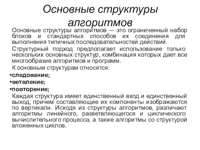 Основные структуры алгоритмов Основные структуры алгоритмов — это ограниченный набор блоков