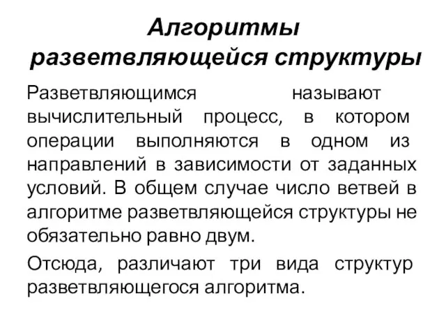 Алгоритмы разветвляющейся структуры Разветвляющимся называют вычислительный процесс, в котором операции выполняются