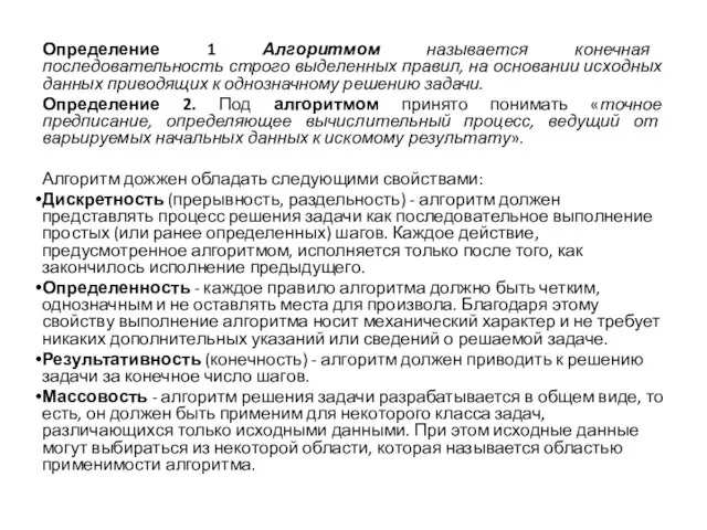 Определение 1 Алгоритмом называется конечная последовательность строго выделенных правил, на основании