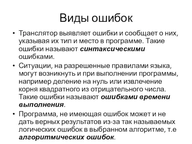 Виды ошибок Транслятор выявляет ошибки и сообщает о них, указывая их