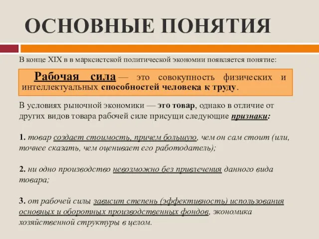 ОСНОВНЫЕ ПОНЯТИЯ Рабочая сила — это совокупность физических и интеллектуальных способностей