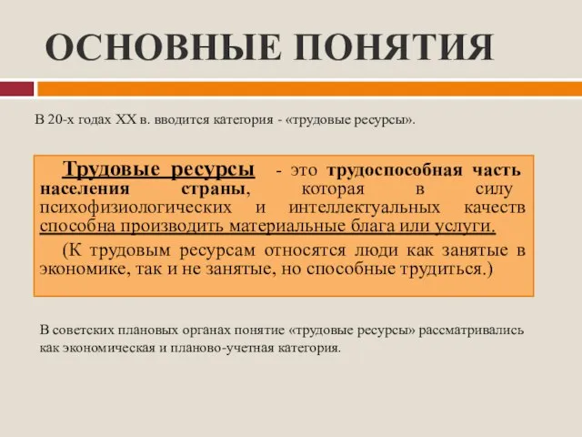 ОСНОВНЫЕ ПОНЯТИЯ Трудовые ресурсы - это трудоспособная часть населения страны, которая