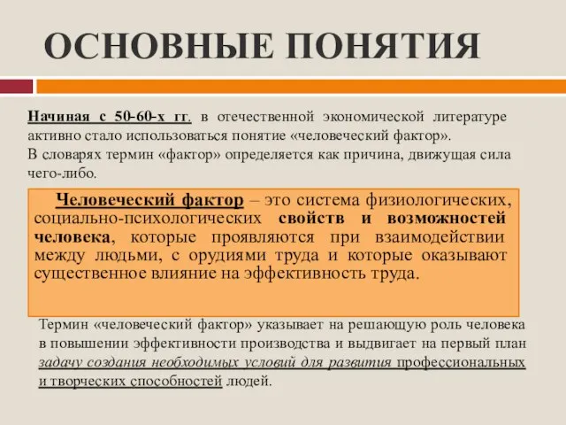 ОСНОВНЫЕ ПОНЯТИЯ Человеческий фактор – это система физиологических, социально-психологических свойств и