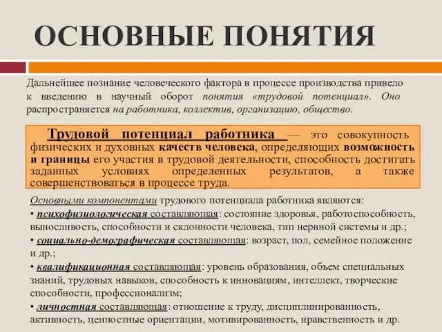 ОСНОВНЫЕ ПОНЯТИЯ Трудовой потенциал работника — это совокупность физических и духовных