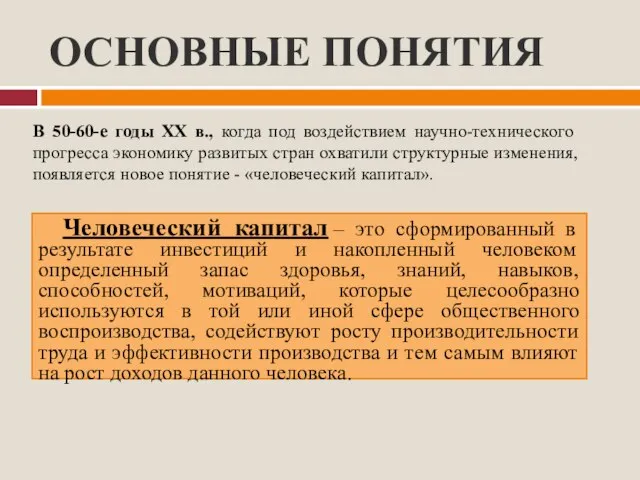 ОСНОВНЫЕ ПОНЯТИЯ Человеческий капитал – это сформированный в результате инвестиций и