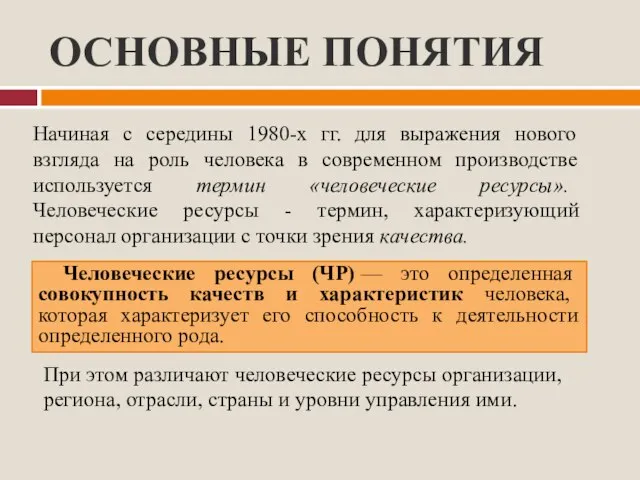 ОСНОВНЫЕ ПОНЯТИЯ Человеческие ресурсы (ЧР) — это определенная совокупность качеств и