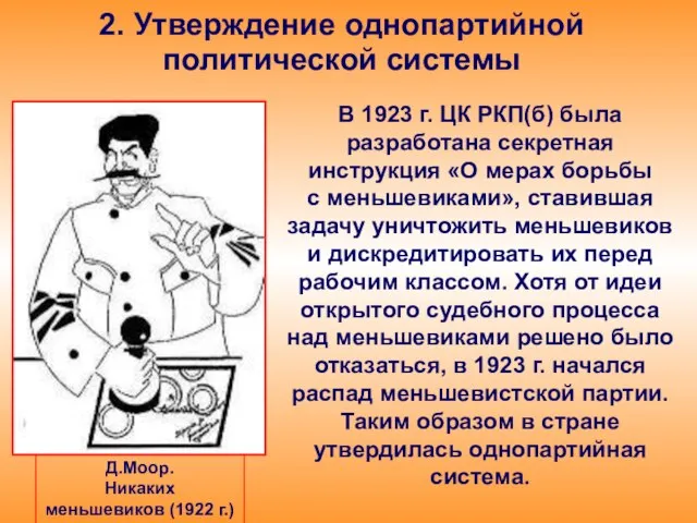 2. Утверждение однопартийной политической системы В 1923 г. ЦК РКП(б) была