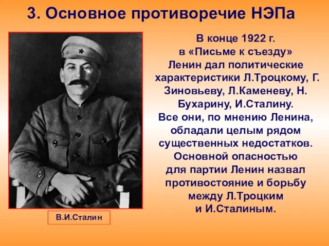 3. Основное противоречие НЭПа В конце 1922 г. в «Письме к