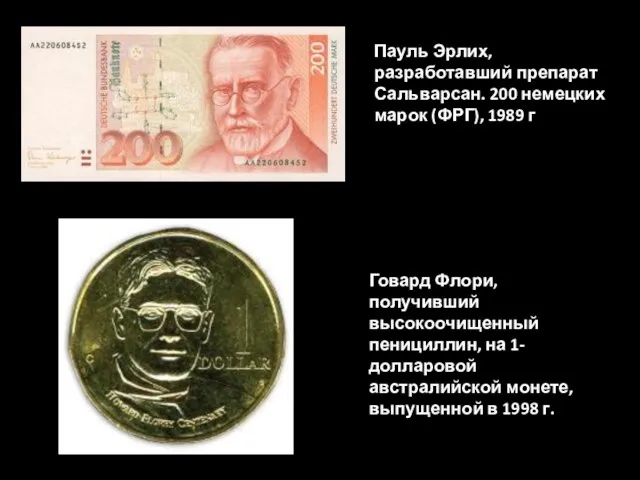 Пауль Эрлих, разработавший препарат Сальварсан. 200 немецких марок (ФРГ), 1989 г