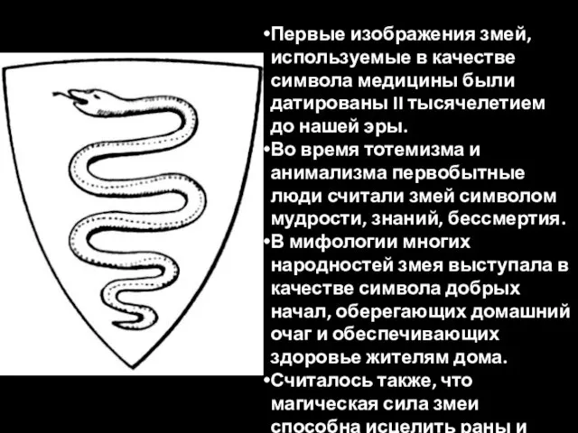 Первые изображения змей, используемые в качестве символа медицины были датированы II