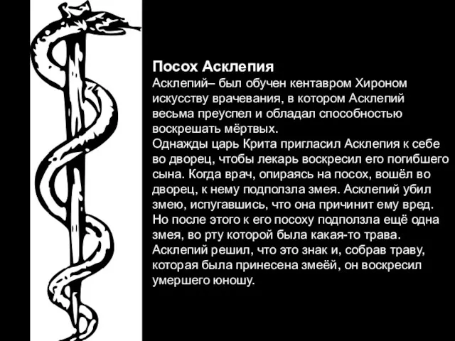 Посох Асклепия Асклепий– был обучен кентавром Хироном искусству врачевания, в котором