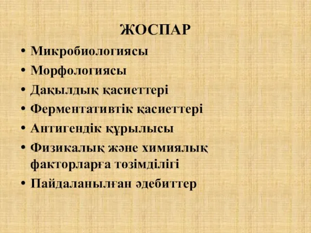 ЖОСПАР Микробиологиясы Морфологиясы Дақылдық қасиеттері Ферментативтік қасиеттері Антигендік құрылысы Физикалық және химиялық факторларға төзімділігі Пайдаланылған әдебиттер