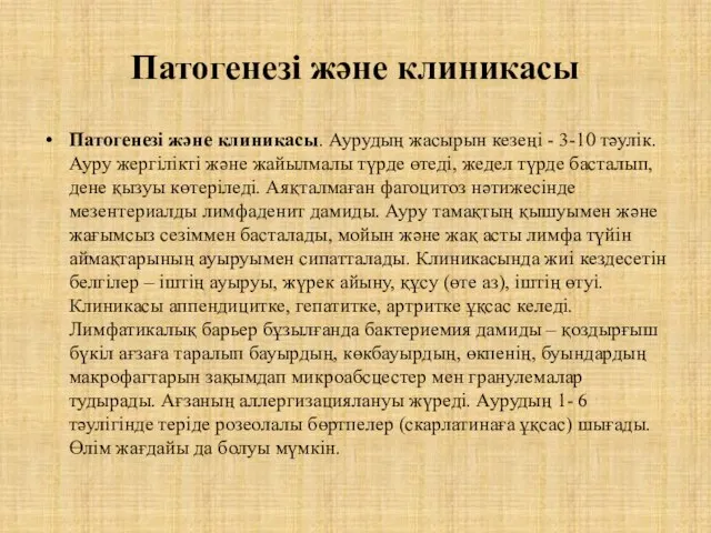 Патогенезі және клиникасы Патогенезі және клиникасы. Аурудың жасырын кезеңі - 3-10