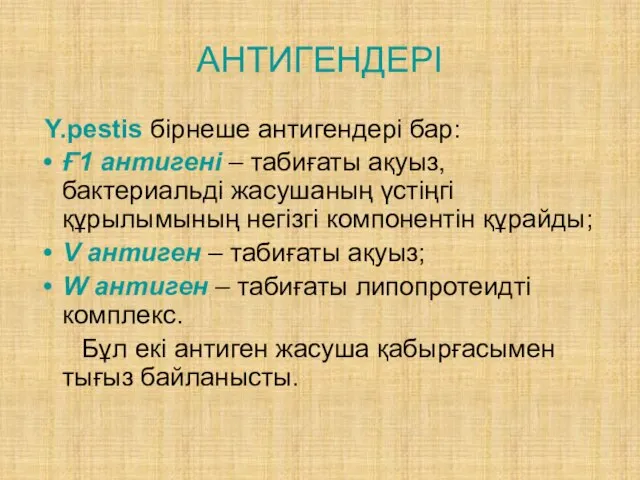 АНТИГЕНДЕРІ Y.pestis бірнеше антигендері бар: Ғ1 антигені – табиғаты ақуыз, бактериальді