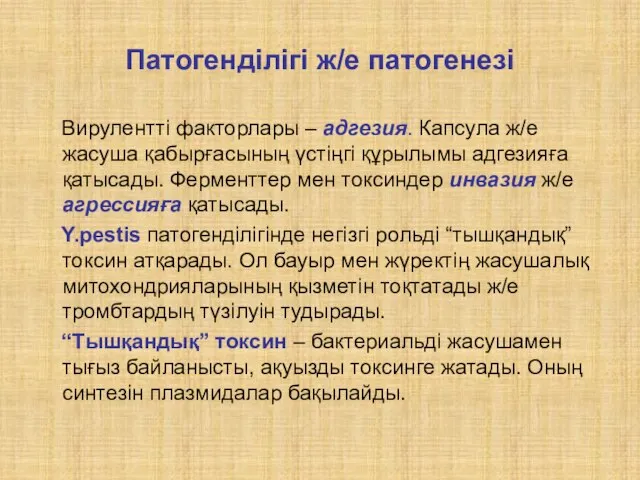 Патогенділігі ж/е патогенезі Вирулентті факторлары – адгезия. Капсула ж/е жасуша қабырғасының