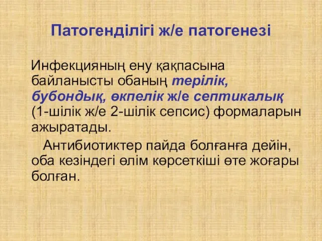 Патогенділігі ж/е патогенезі Инфекцияның ену қақпасына байланысты обаның терілік, бубондық, өкпелік