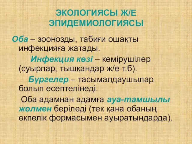 ЭКОЛОГИЯСЫ Ж/Е ЭПИДЕМИОЛОГИЯСЫ Оба – зоонозды, табиғи ошақты инфекцияға жатады. Инфекция