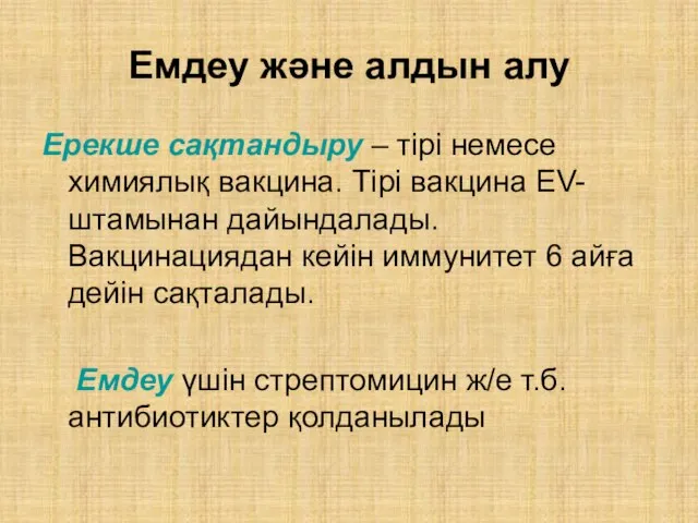 Емдеу және алдын алу Ерекше сақтандыру – тірі немесе химиялық вакцина.