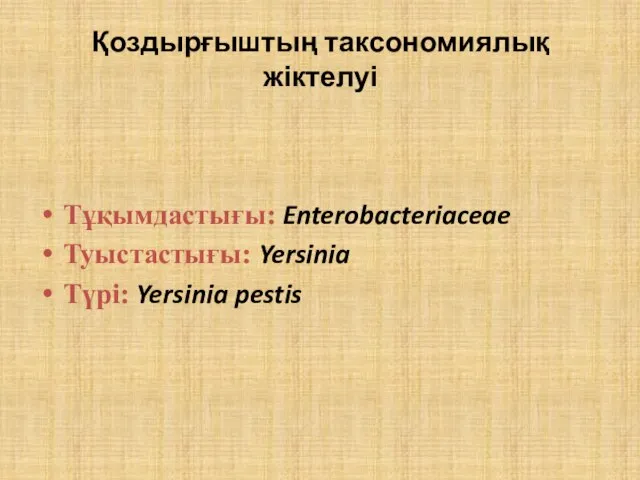 Қоздырғыштың таксономиялық жіктелуі Тұқымдастығы: Enterobacteriaceae Туыстастығы: Yersinia Түрі: Yersinia pestis