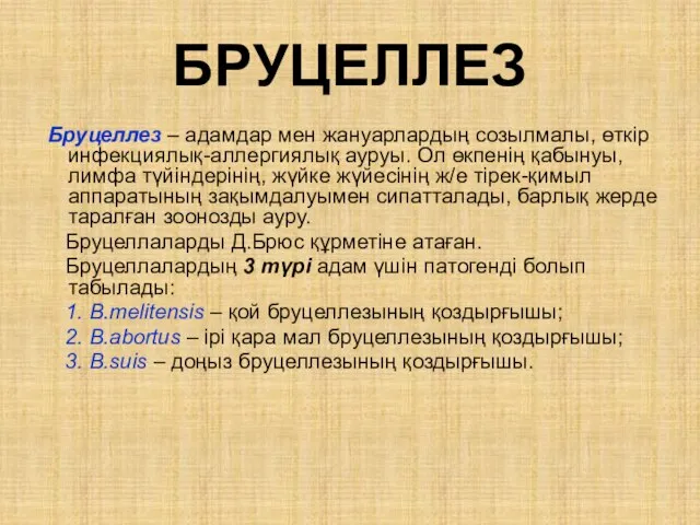 БРУЦЕЛЛЕЗ Бруцеллез – адамдар мен жануарлардың созылмалы, өткір инфекциялық-аллергиялық ауруы. Ол