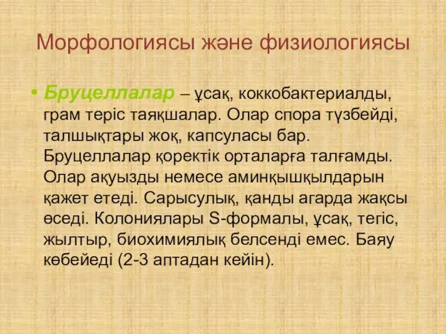 Морфологиясы және физиологиясы Бруцеллалар – ұсақ, коккобактериалды, грам теріс таяқшалар. Олар