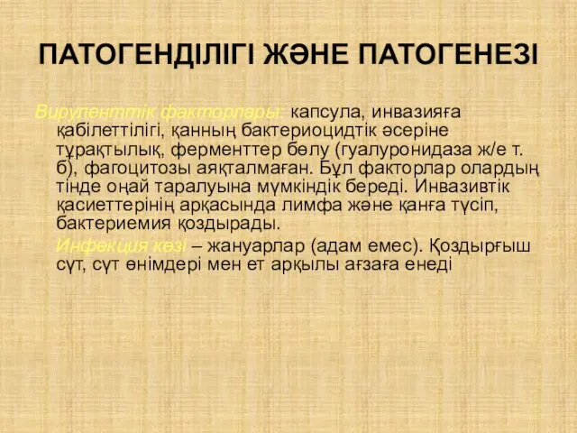 ПАТОГЕНДІЛІГІ ЖӘНЕ ПАТОГЕНЕЗІ Вируленттік факторлары: капсула, инвазияға қабілеттілігі, қанның бактериоцидтік әсеріне