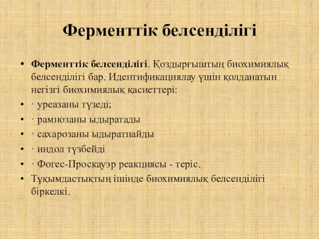 Ферменттік белсенділігі Ферменттік белсенділігі. Қоздырғыштың биохимиялық белсенділігі бар. Идентификациялау үшін қолданатын