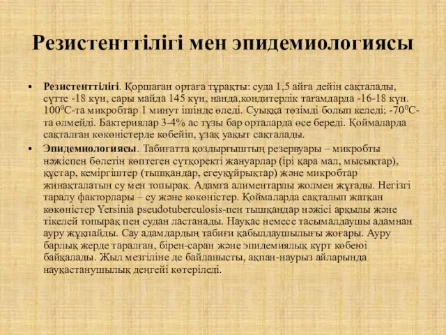 Резистенттілігі мен эпидемиологиясы Резистенттілігі. Қоршаған ортаға тұрақты: суда 1,5 айға дейін