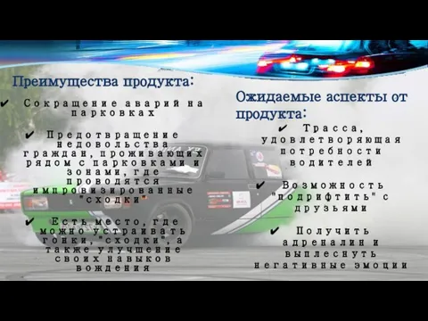 Преимущества продукта: Сокращение аварий на парковках Предотвращение недовольства граждан, проживающих рядом