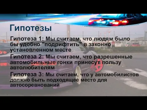 Гипотезы Гипотеза 1: Мы считаем, что людям было бы удобно "подрифтить"