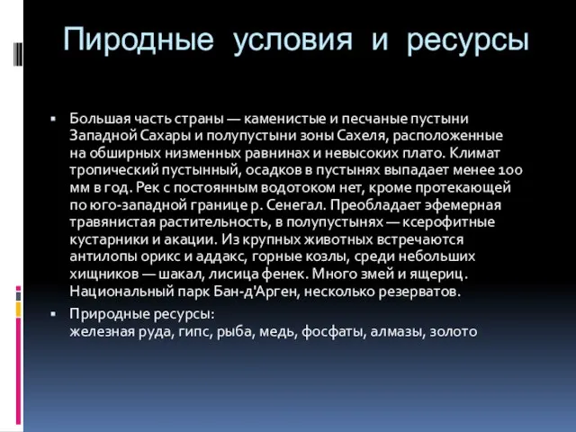 Пиродные условия и ресурсы Большая часть страны — каменистые и песчаные