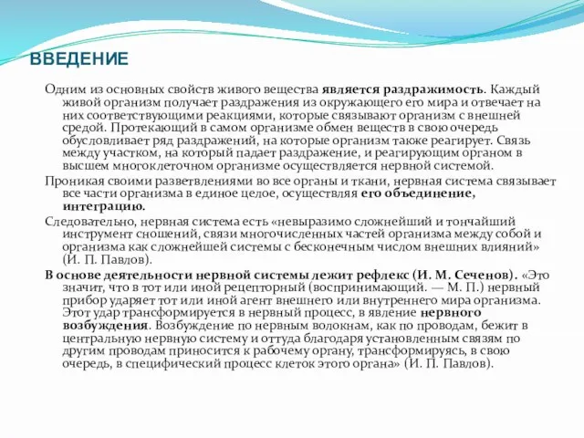 ВВЕДЕНИЕ Одним из основных свойств живого вещества является раздражимость. Каждый живой