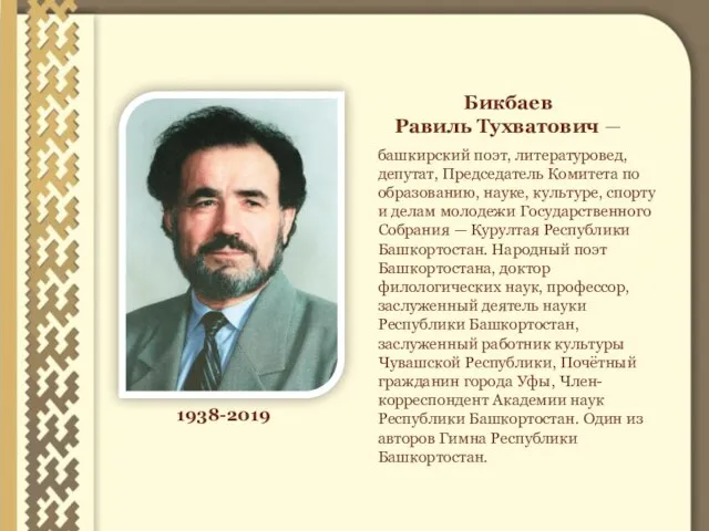 Бикбаев Равиль Тухватович — 1938-2019 башкирский поэт, литературовед, депутат, Председатель Комитета