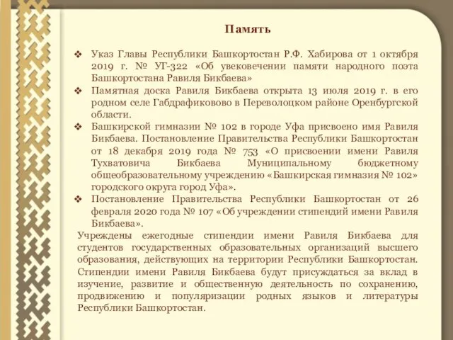 Память Указ Главы Республики Башкортостан Р.Ф. Хабирова от 1 октября 2019