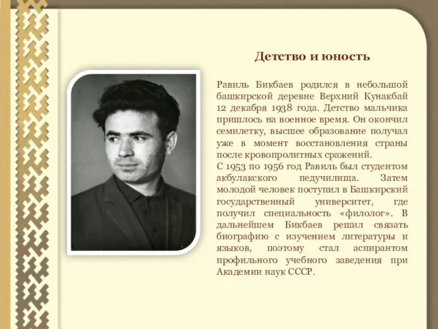 Детство и юность Равиль Бикбаев родился в небольшой башкирской деревне Верхний