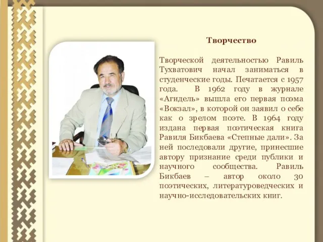 Творчество Творческой деятельностью Равиль Тухватович начал заниматься в студенческие годы. Печатается