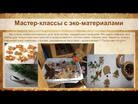 Мастер-классы с эко-материалами Мы очень любим материалы для творчества, подаренные природой.