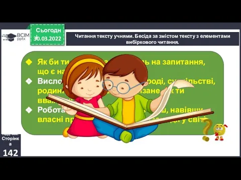 30.03.2022 Сьогодні Читання тексту учнями. Бесіда за змістом тексту з елементами