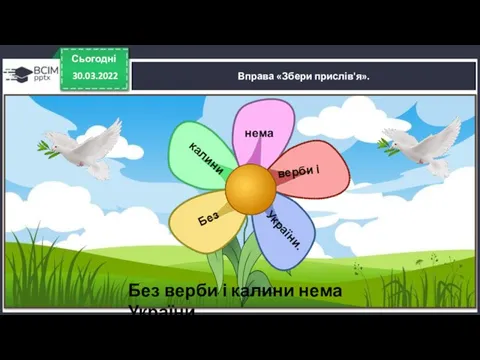 Сьогодні 30.03.2022 Вправа «Збери прислів'я». Без калини нема верби і України.