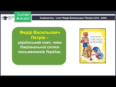 30.03.2022 Сьогодні Знайомтесь - поет Федір Васильович Петрів (1923 - 2009).