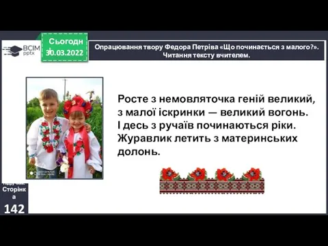 30.03.2022 Сьогодні Підручник. Сторінка 142 Росте з немовляточка геній великий, з