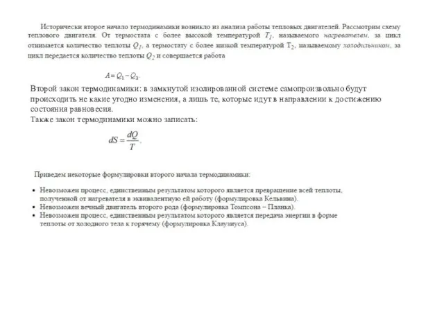 Второй закон термодинамики: в замкнутой изолированной системе самопроизвольно будут происходить не