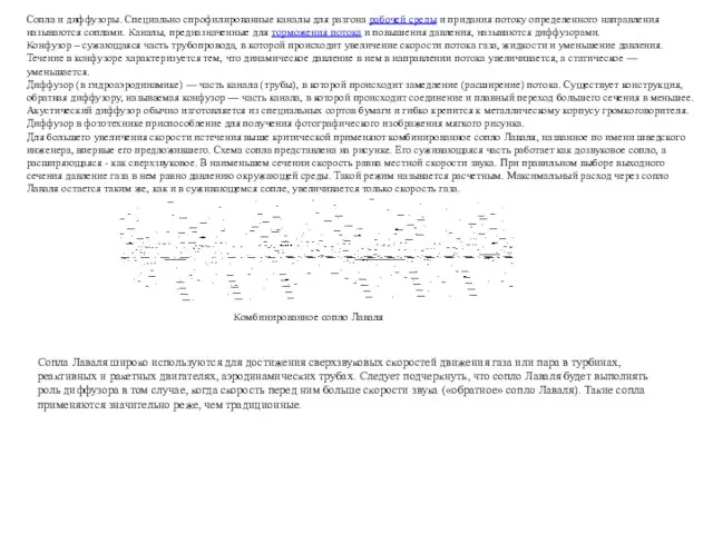Сопла и диффузоры. Специально спрофилированные каналы для разгона рабочей среды и