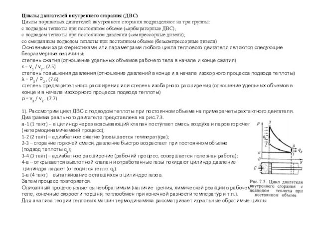 Циклы двигателей внутреннего сгорания (ДВС) Циклы поршневых двигателей внутреннего сгорания подразделяют